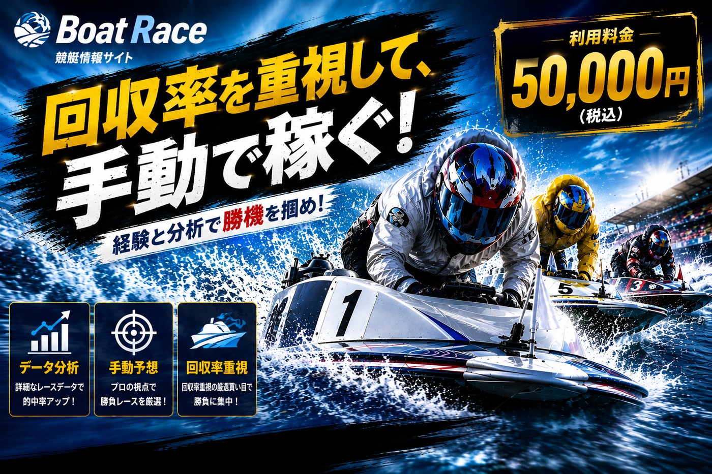 BoatSniper Manual Edition のキービジュアル。回収率を重視して、手動で稼ぐ。利用料金50,000円（税込）