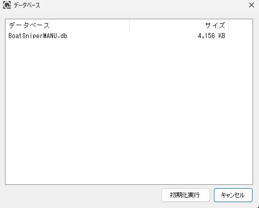 データベース初期化の画面