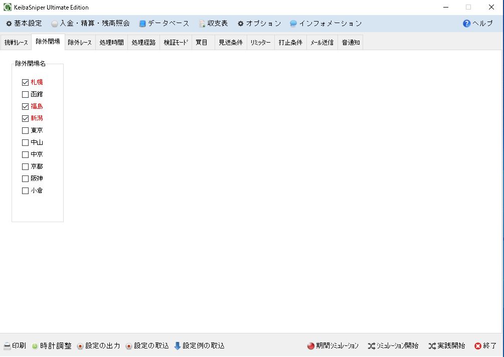 除外開場設定画面。JRA10競馬場から対象外を指定
