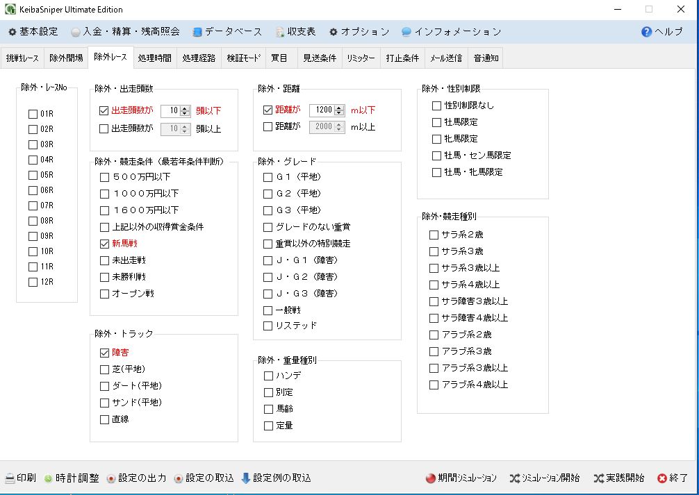 除外レース設定画面。頭数・距離・グレード・トラックなどの条件を指定