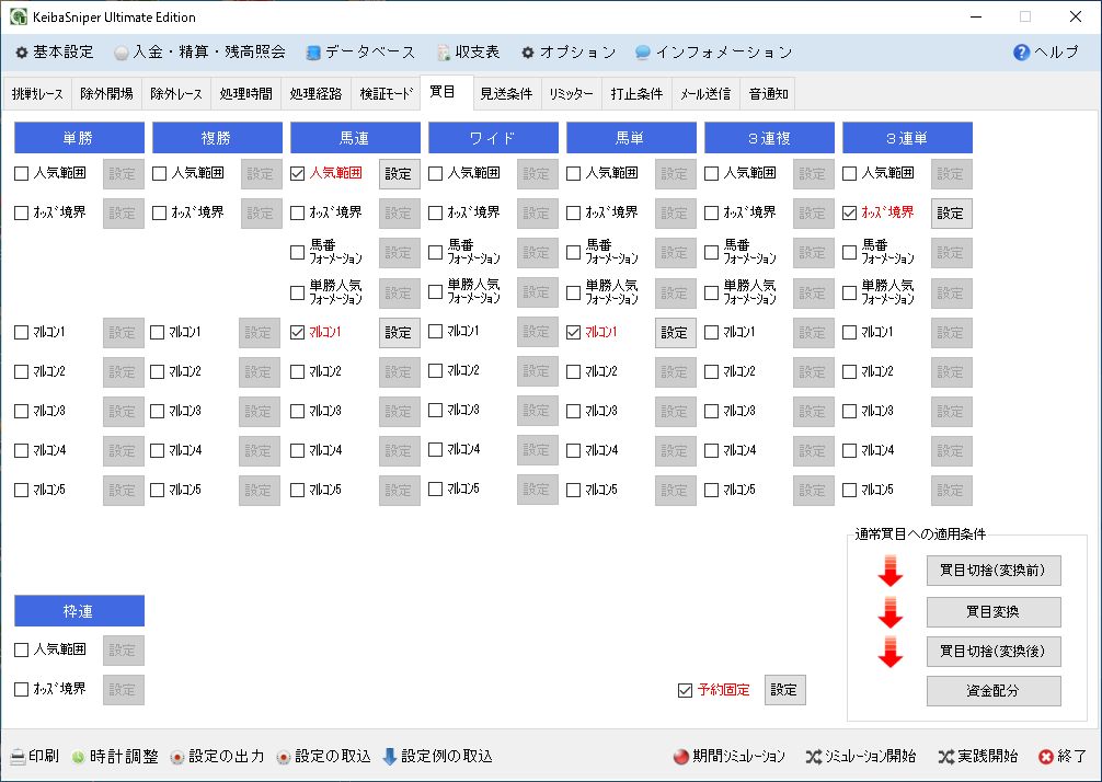 買い目設定画面。8券種ごとの設定