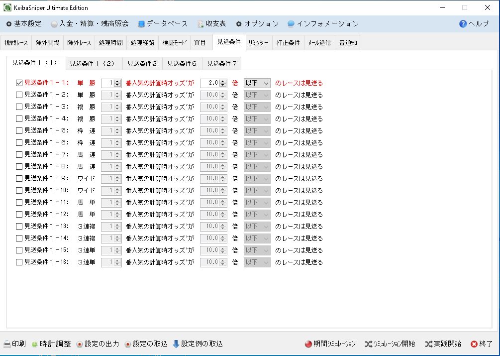 見送条件設定画面