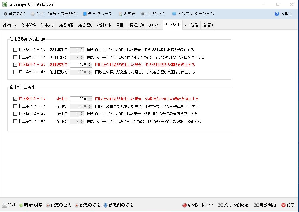 打止条件設定画面