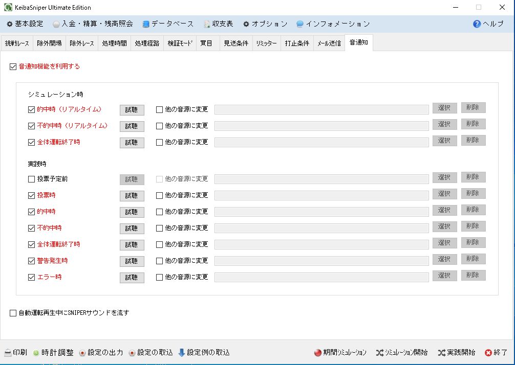 音通知設定画面